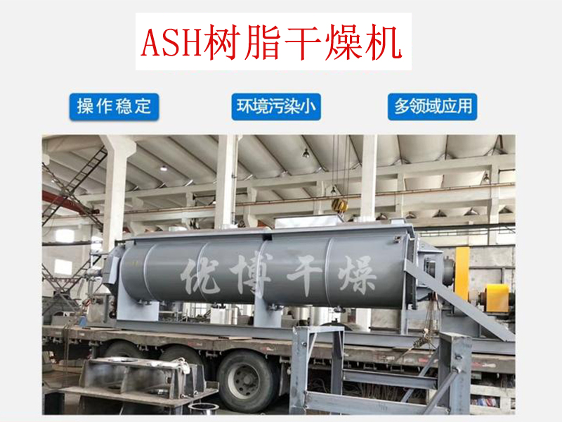ASH樹脂干燥機